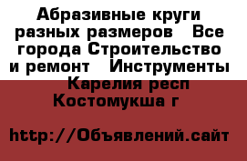 Абразивные круги разных размеров - Все города Строительство и ремонт » Инструменты   . Карелия респ.,Костомукша г.